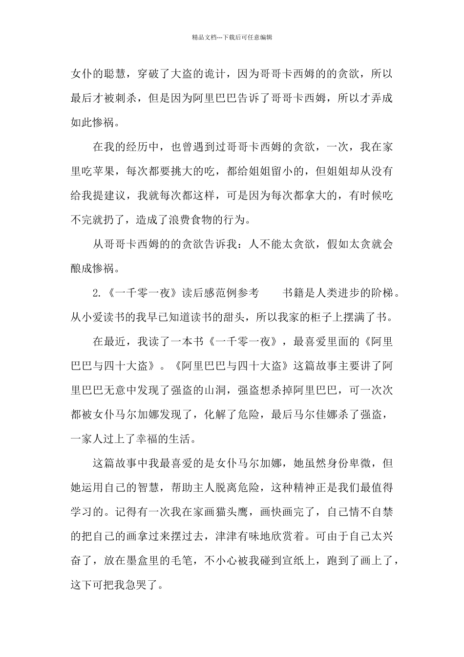 《一千零一夜》读后感范例参考_第2页