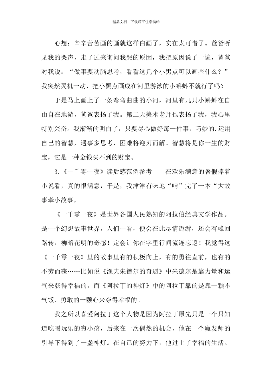 《一千零一夜》读后感范例参考_第3页