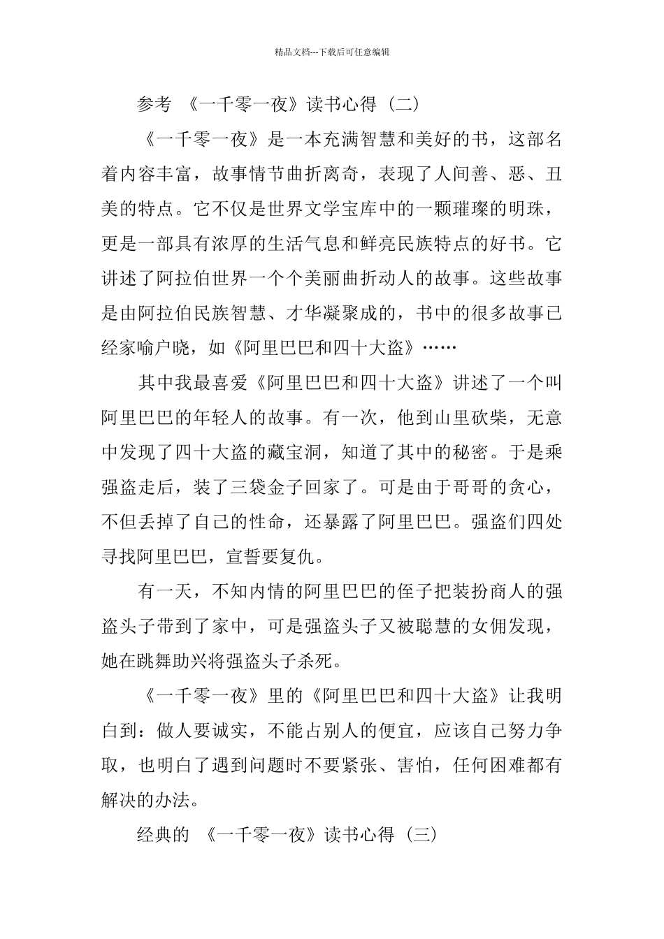 《一千零一夜》读书心得样文5篇_第3页