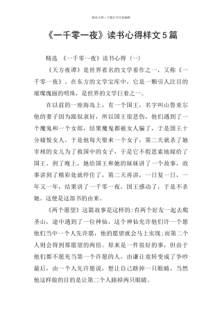 《一千零一夜》读书心得样文5篇