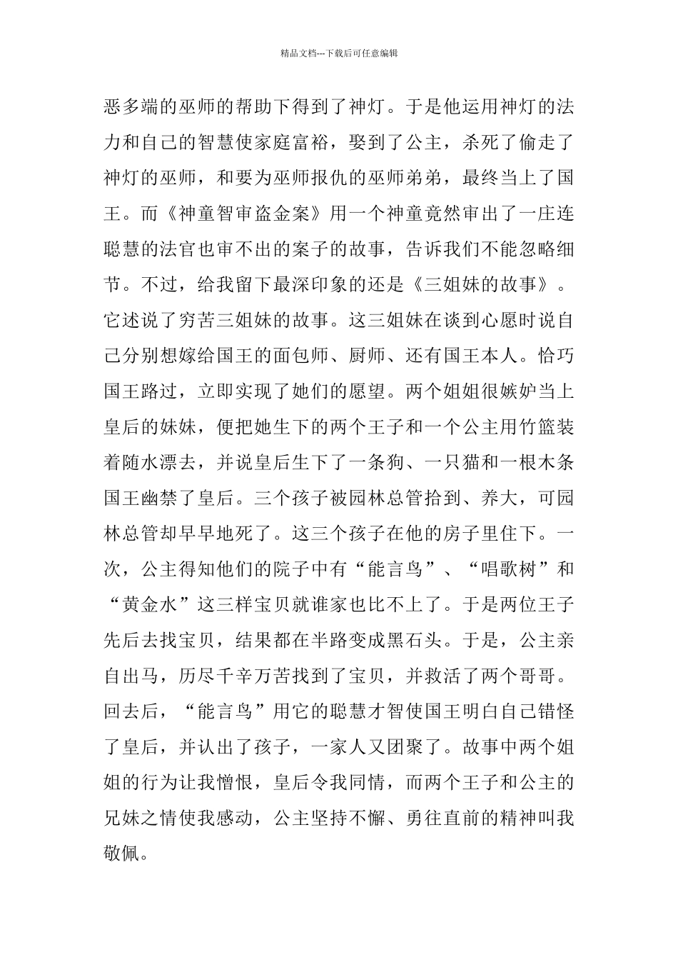 《一千零一夜》读书笔记范文五篇_第2页