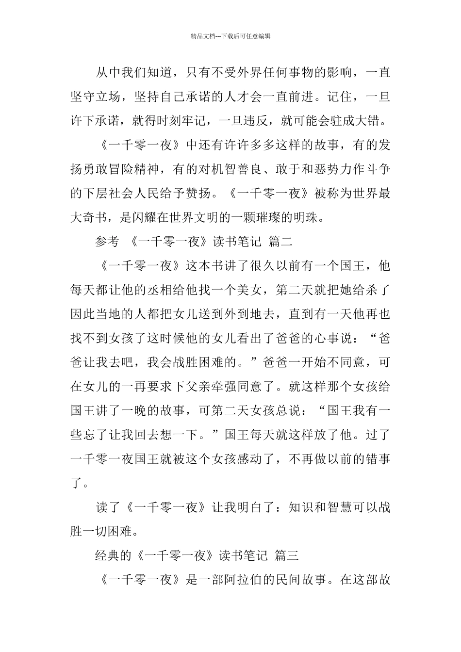 《一千零一夜》读书笔记范文五篇_第3页