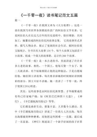 《一千零一夜》读书笔记范文五篇