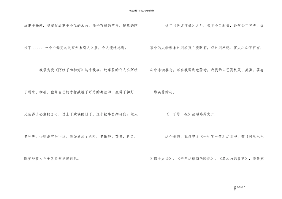 《一千零一夜》读后感优秀5篇600字_第2页
