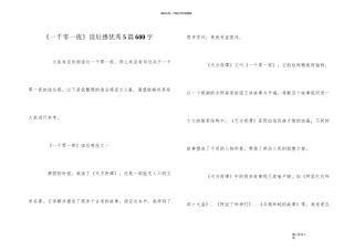 《一千零一夜》读后感优秀5篇600字