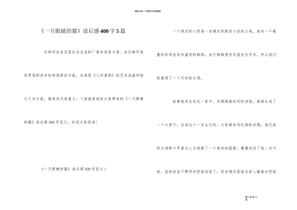 《一只眼睛的猫》读后感400字5篇_第1页