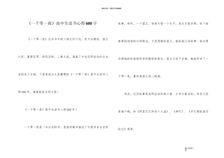 《一千零一夜》高中生读书心得600字_第1页
