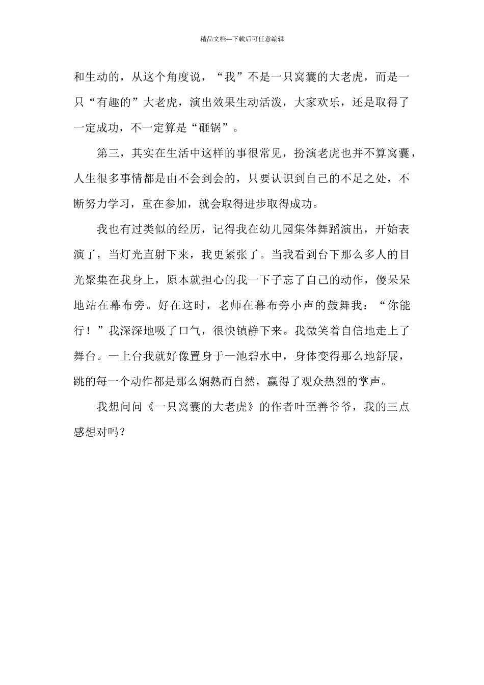 《一只窝囊的大老虎》读后感800字_第2页
