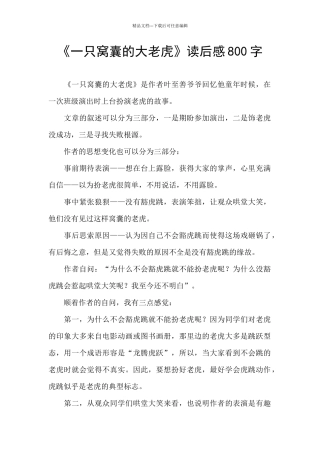 《一只窝囊的大老虎》读后感800字