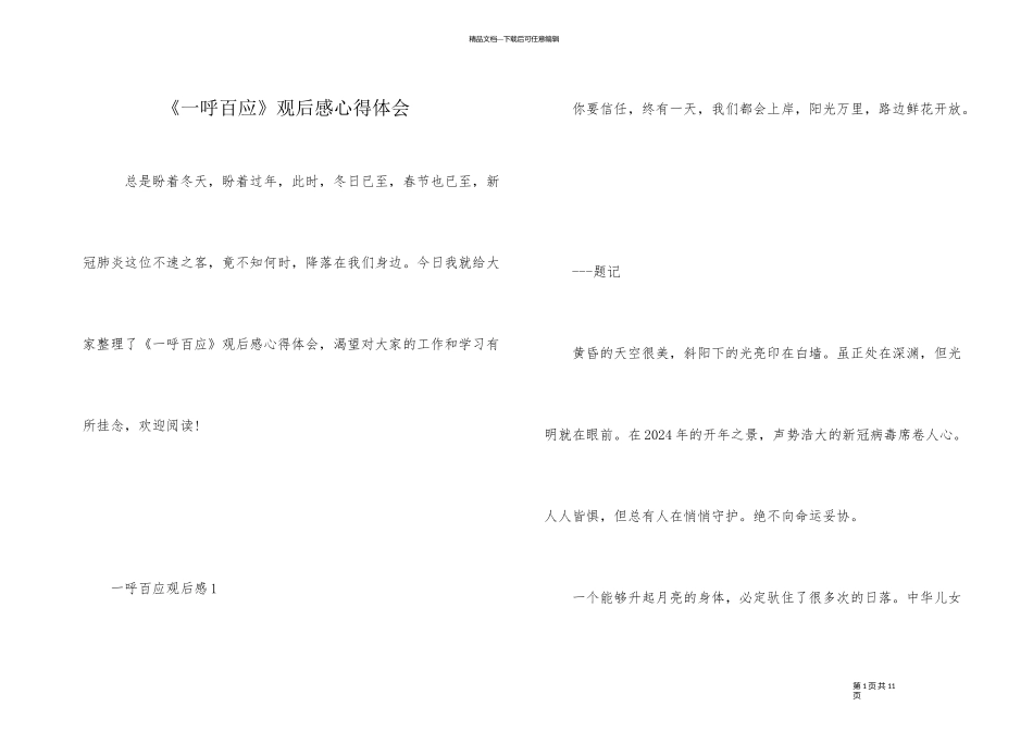 《一呼百应》观后感心得体会_第1页