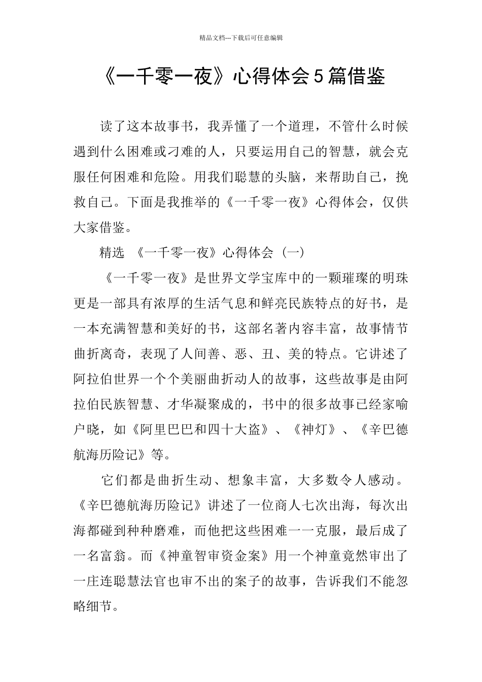 《一千零一夜》心得体会5篇借鉴_第1页