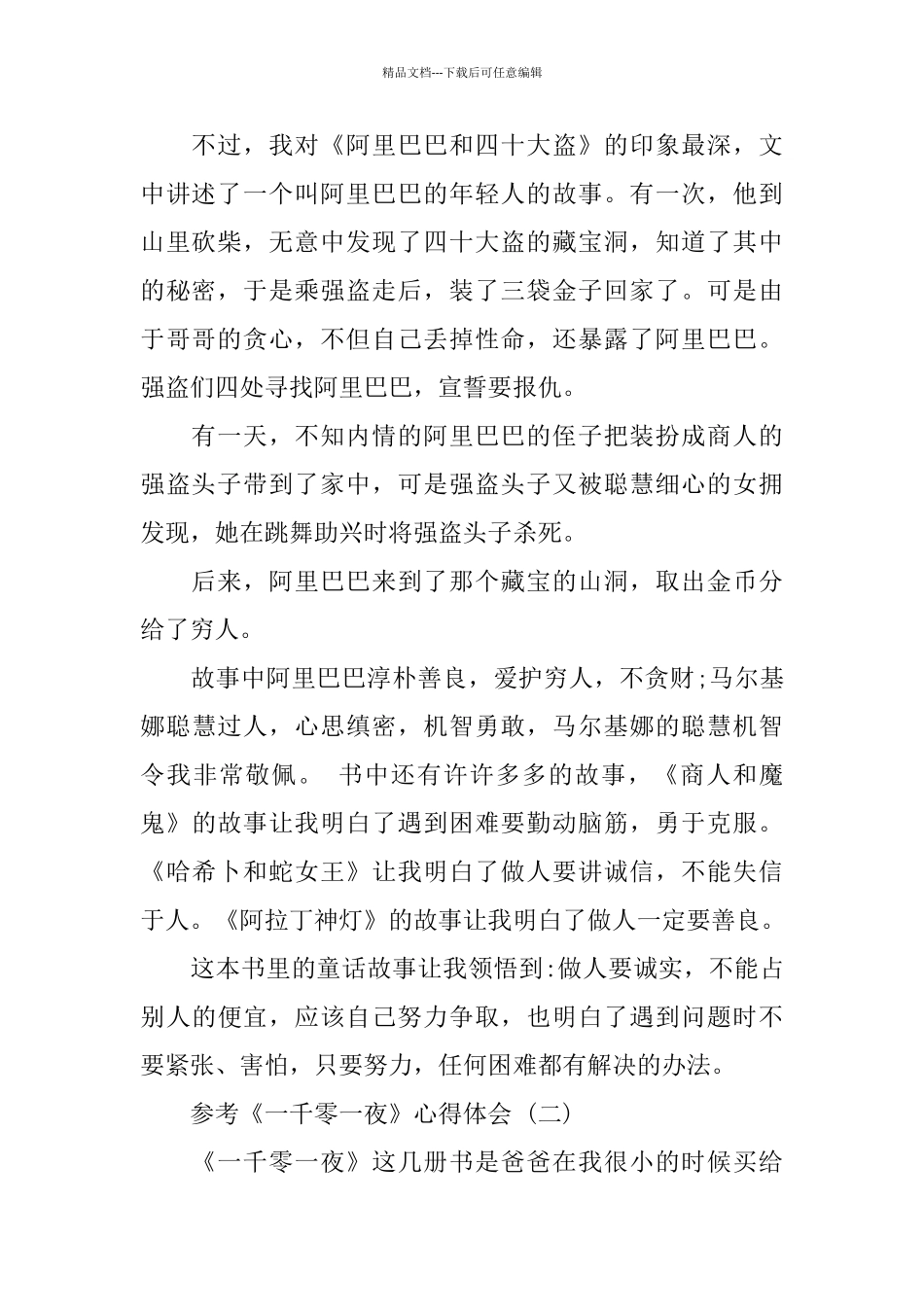 《一千零一夜》心得体会5篇借鉴_第2页