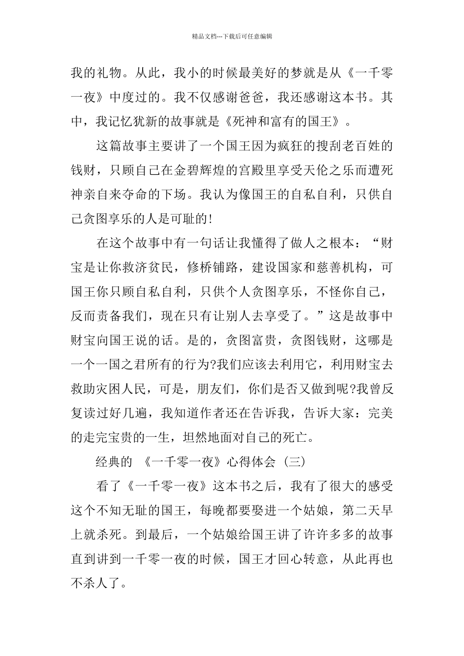 《一千零一夜》心得体会5篇借鉴_第3页