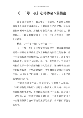 《一千零一夜》心得体会5篇借鉴