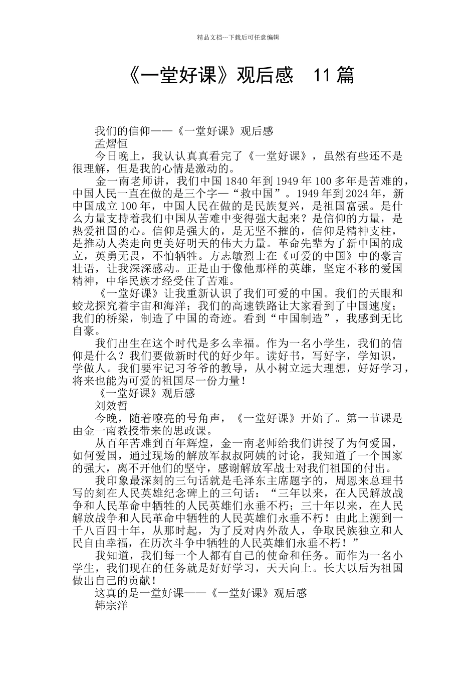 《一堂好课》观后感_第1页