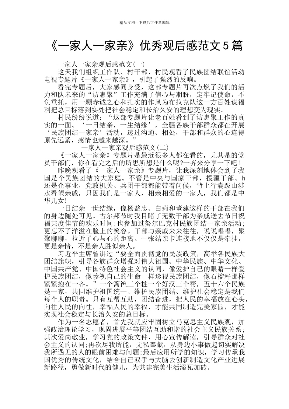 《一家人一家亲》优秀观后感范文5篇_第1页