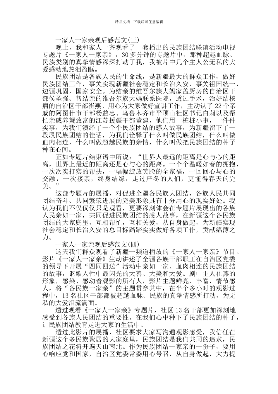 《一家人一家亲》优秀观后感范文5篇_第2页