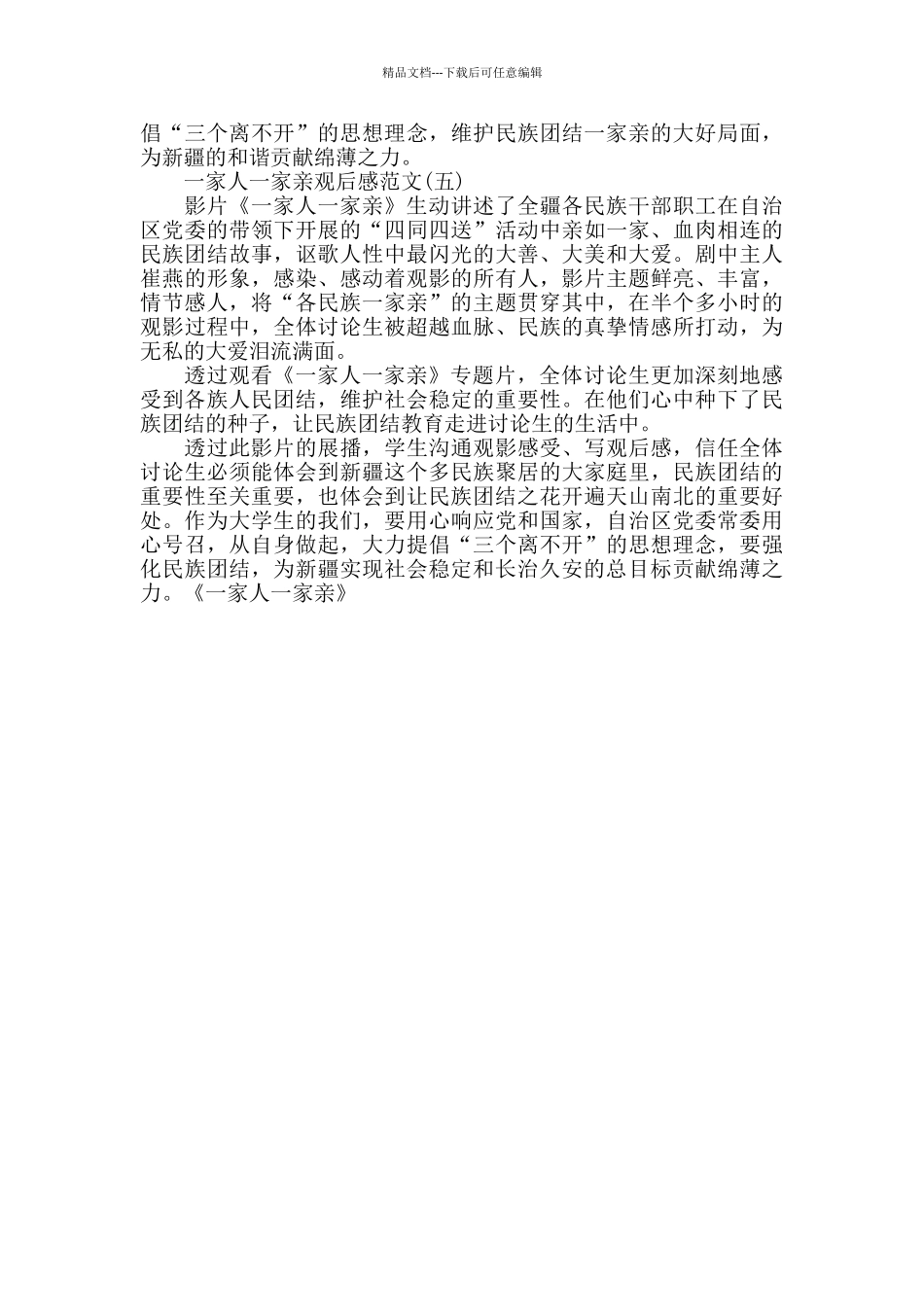 《一家人一家亲》优秀观后感范文5篇_第3页