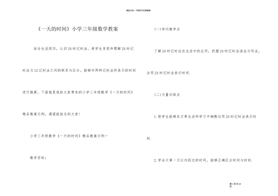 《一天的时间》小学三年级数学教案_第1页