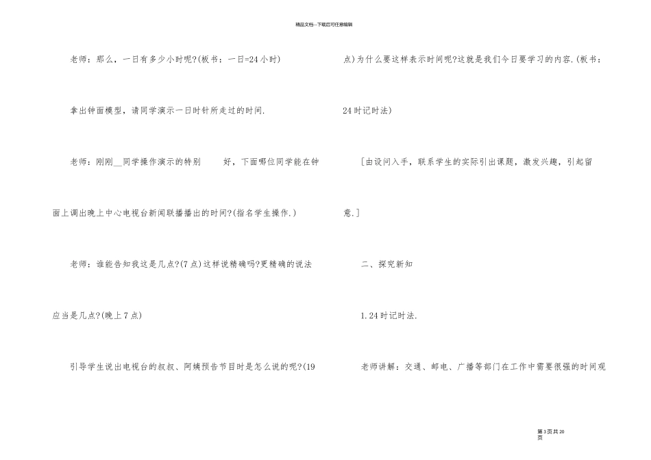 《一天的时间》小学三年级数学教案_第3页
