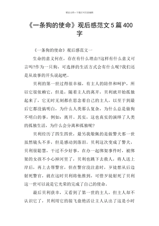 《一条狗的使命》观后感范文5篇400字