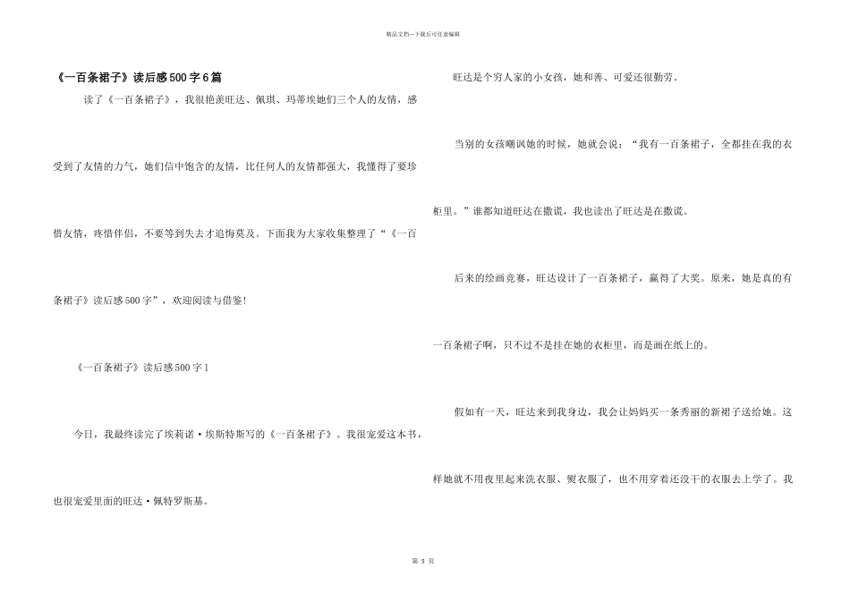 《一百条裙子》读后感500字6篇_第1页