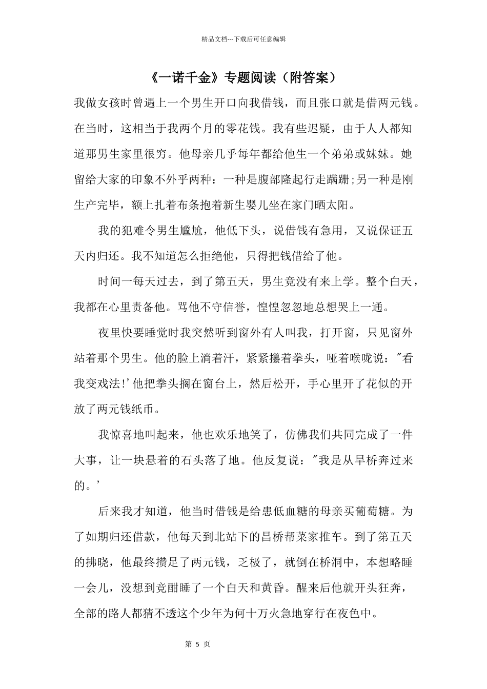 《一诺千金》专题阅读（附答案）_第1页