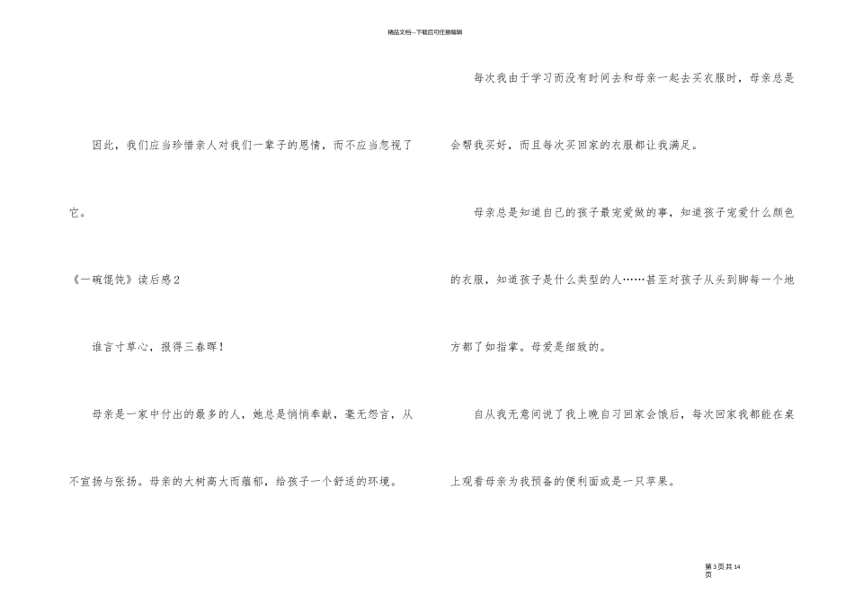 《一碗馄饨》读后感_第3页