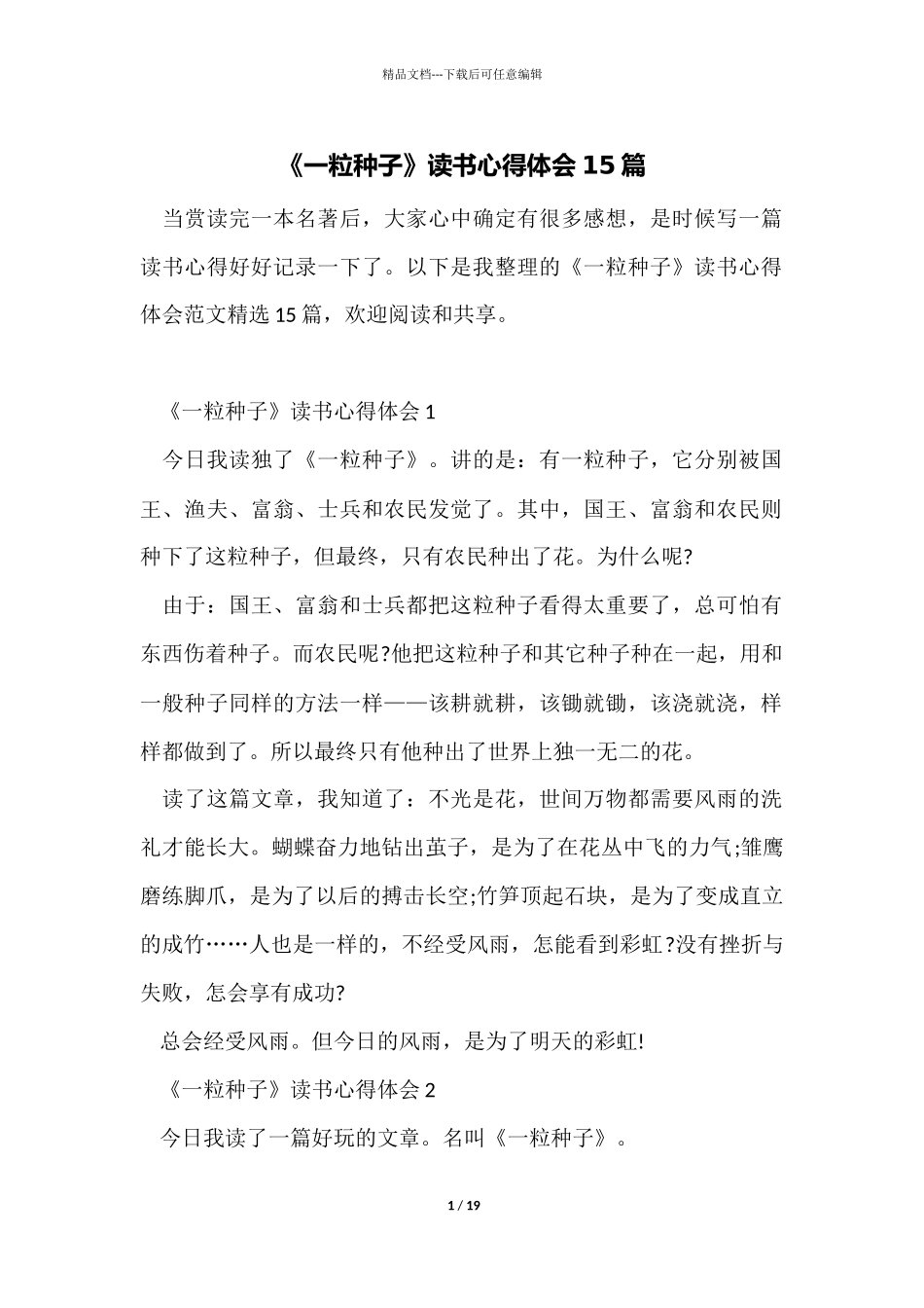 《一粒种子》读书心得体会15篇_第1页