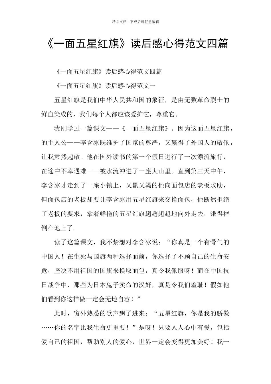 《一面五星红旗》读后感心得范文四篇_第1页