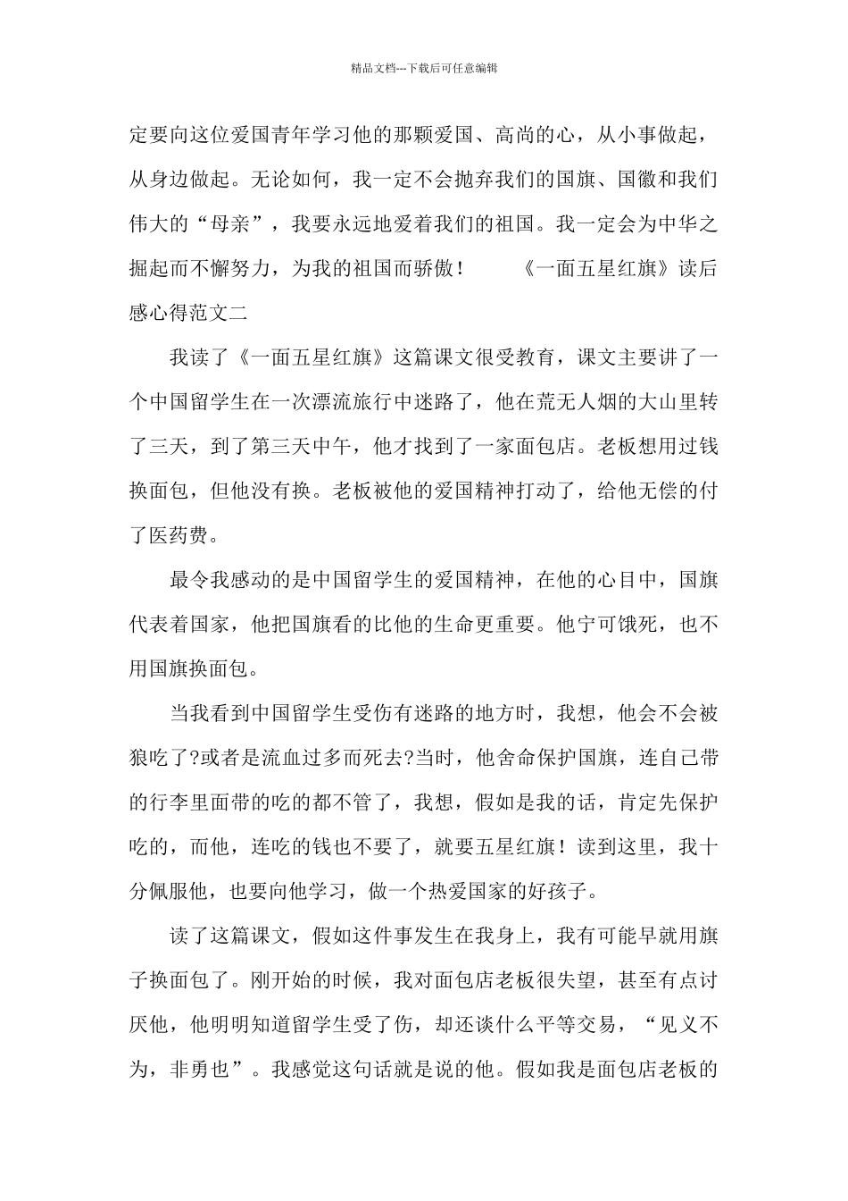 《一面五星红旗》读后感心得范文四篇_第2页