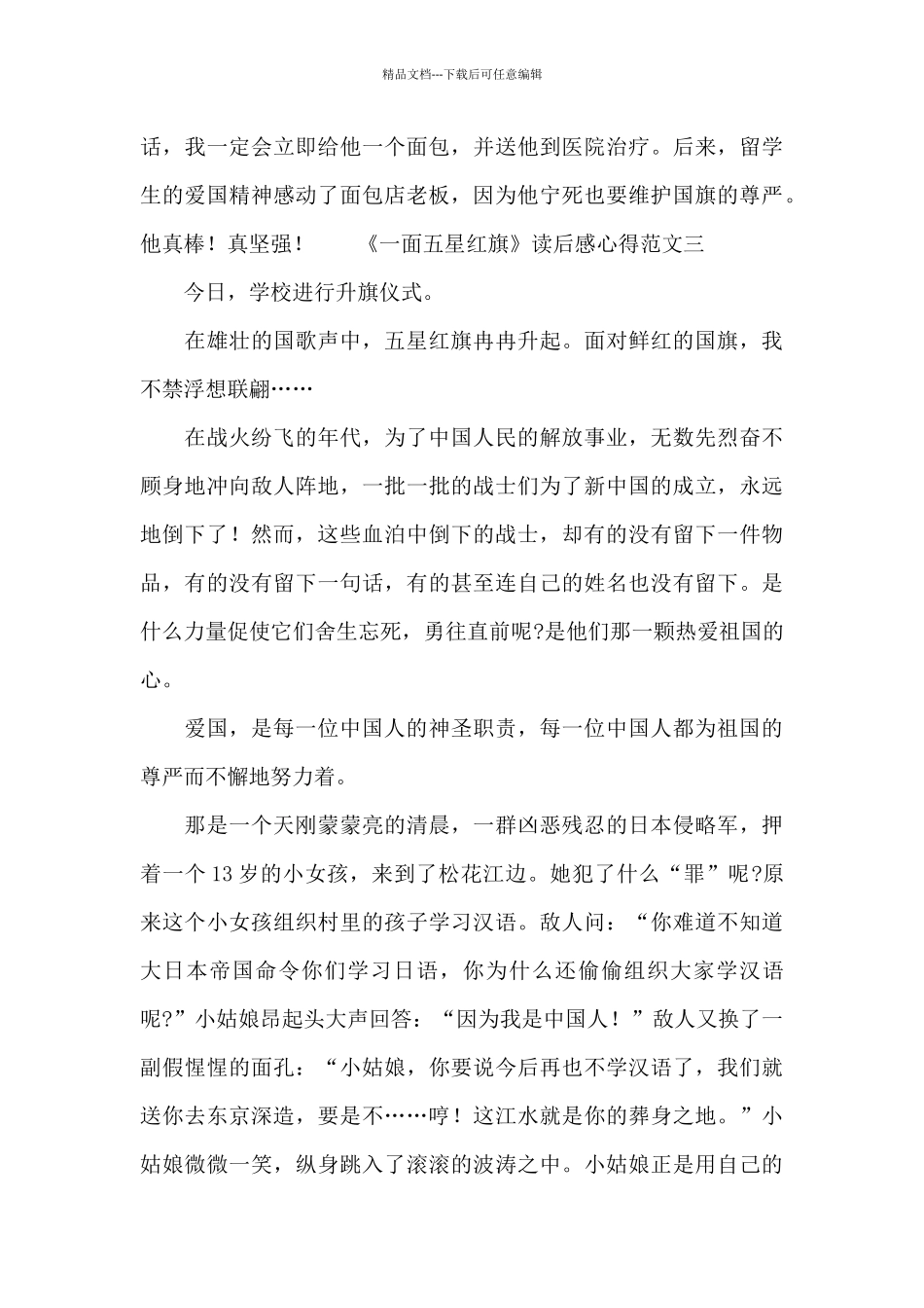 《一面五星红旗》读后感心得范文四篇_第3页