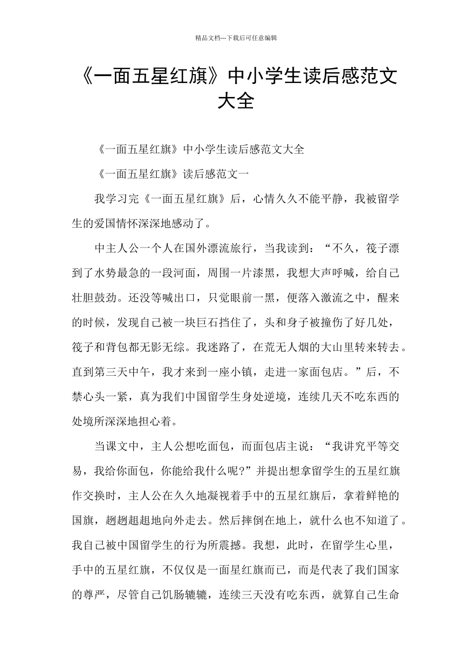 《一面五星红旗》中小学生读后感范文大全_第1页