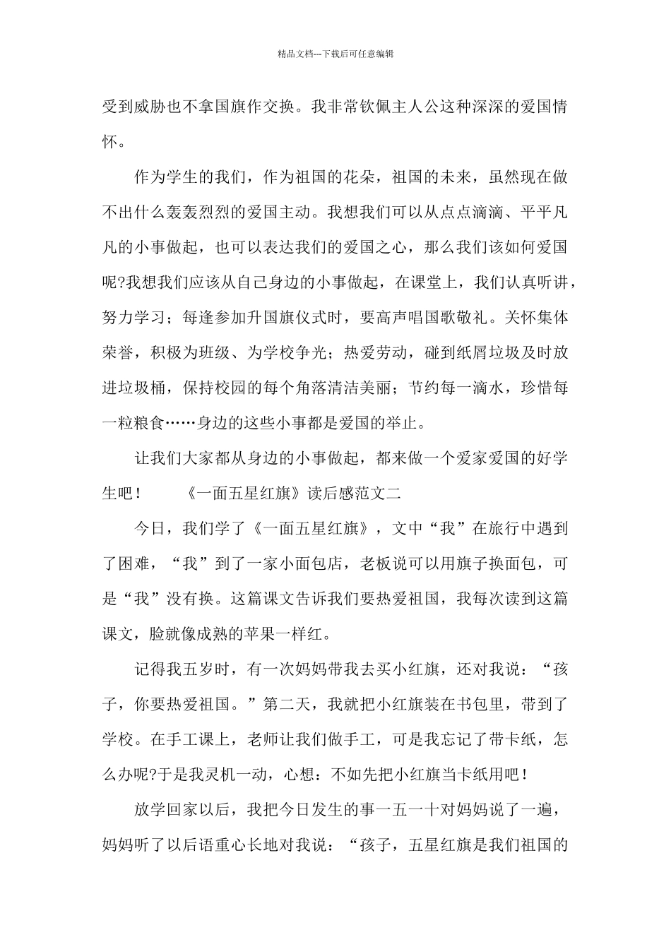 《一面五星红旗》中小学生读后感范文大全_第2页