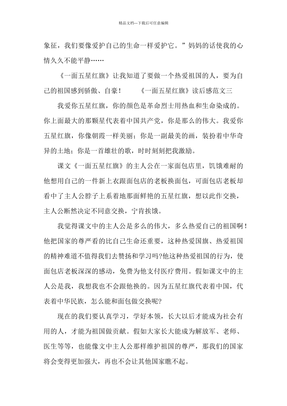 《一面五星红旗》中小学生读后感范文大全_第3页