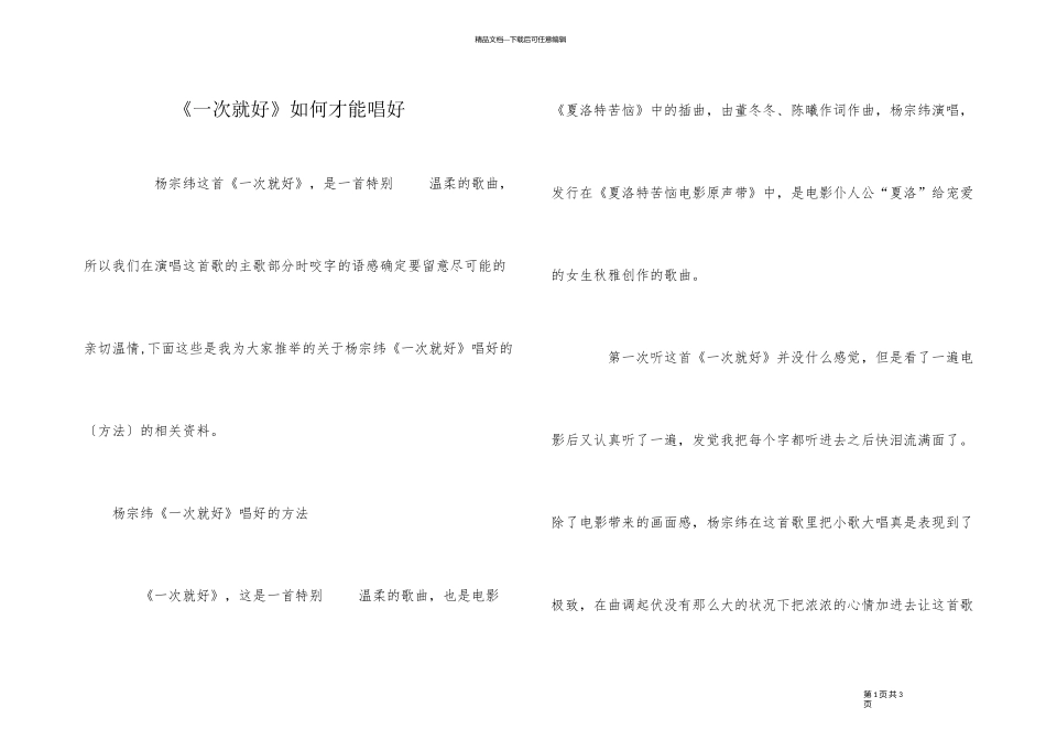 《一次就好》如何才能唱好_第1页