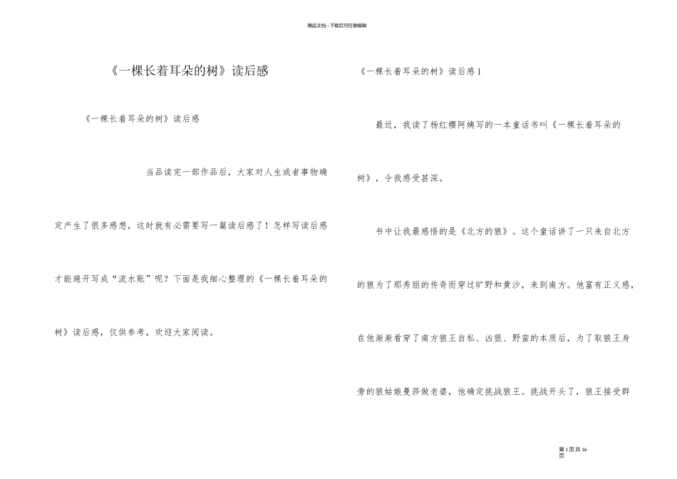 《一棵长着耳朵的树》读后感_第1页