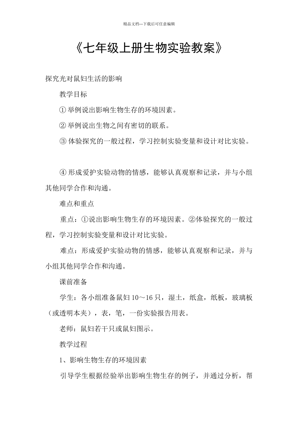 《七年级上册生物实验教案》_第1页