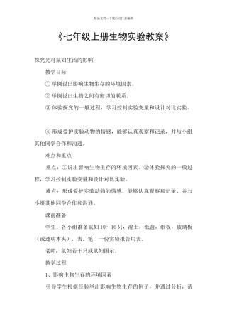 《七年级上册生物实验教案》
