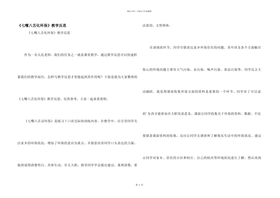 《七嘴八舌化环保》教学反思_第1页