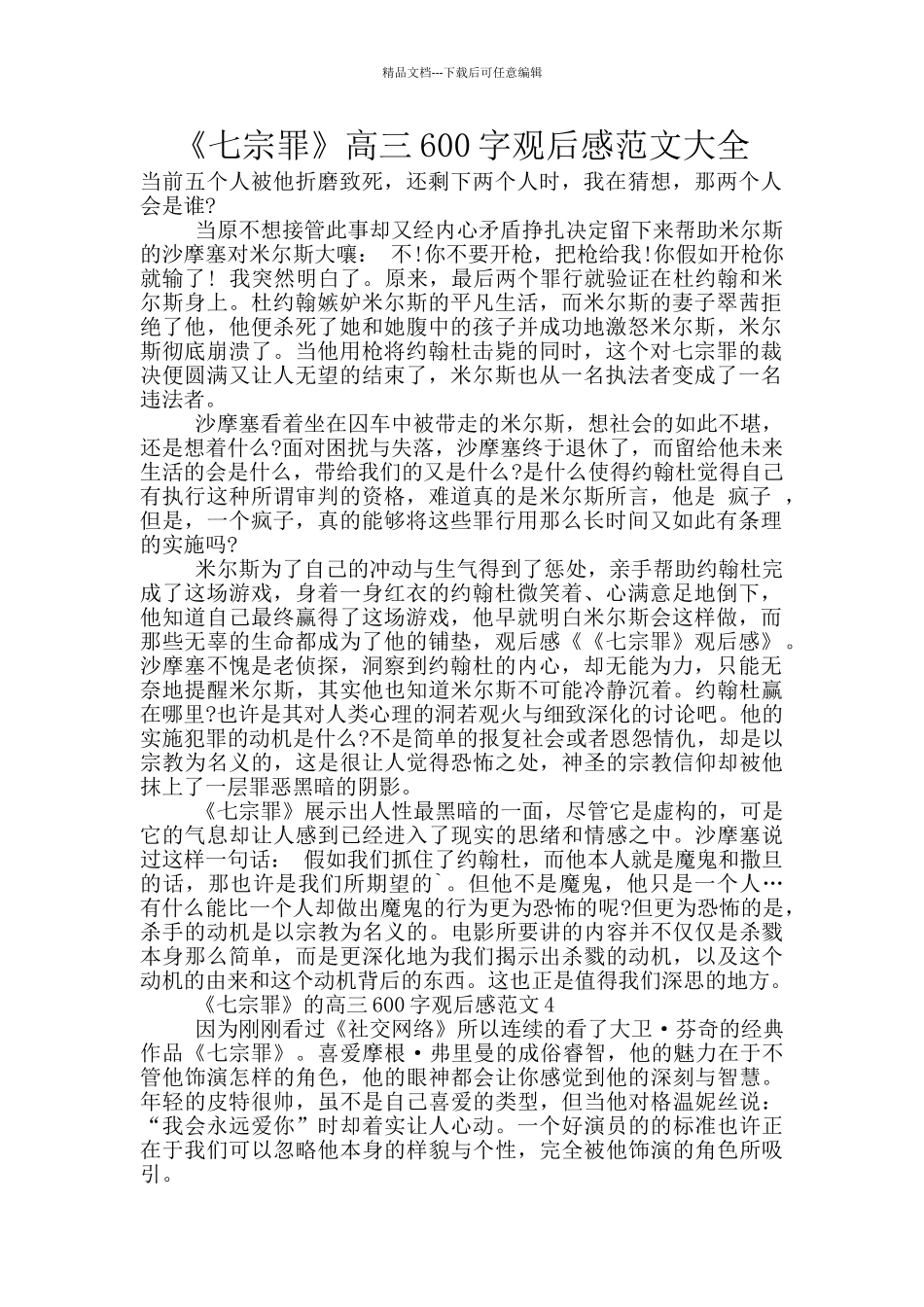 《七宗罪》高三600字观后感范文大全_第1页
