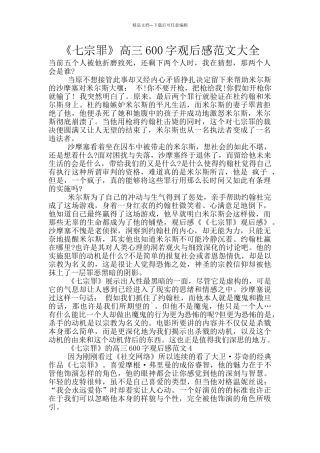《七宗罪》高三600字观后感范文大全