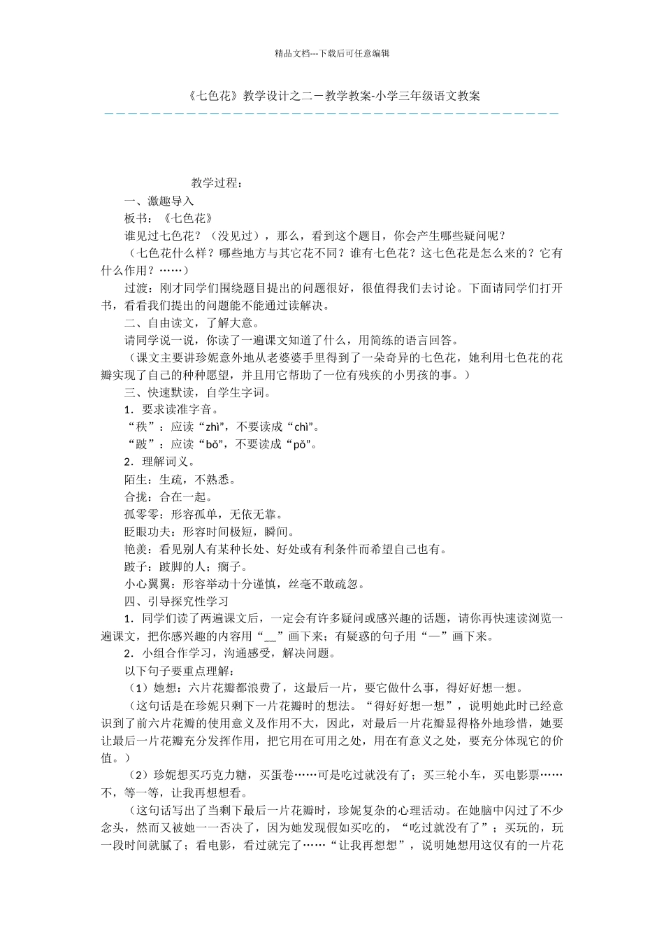 《七色花》教学设计之二_第1页