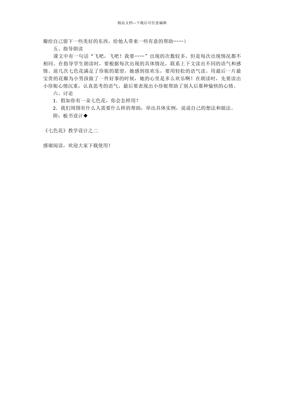 《七色花》教学设计之二_第2页