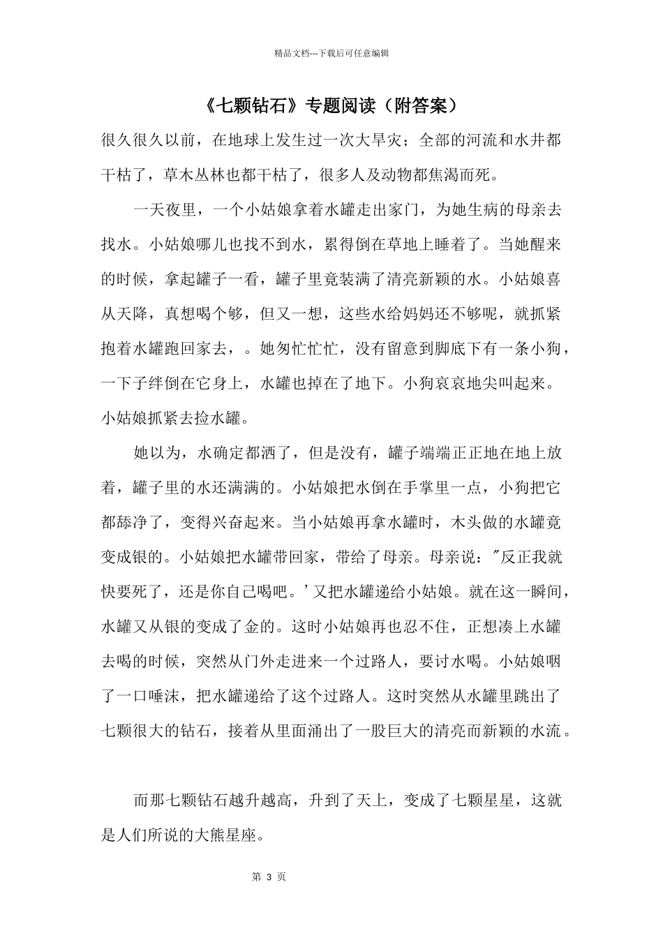 《七颗钻石》专题阅读（附答案）_第1页