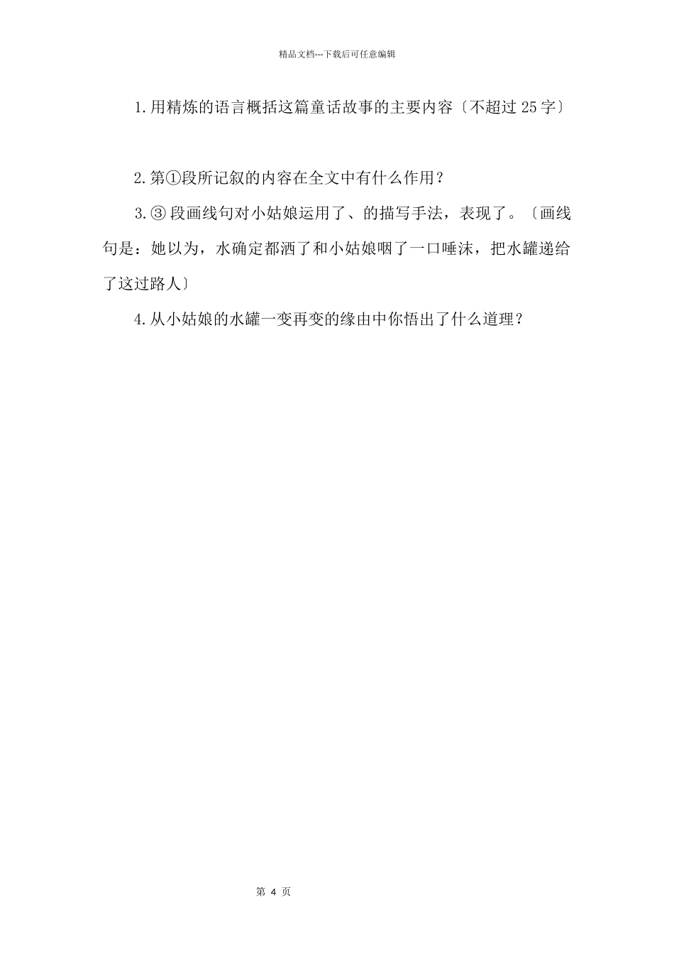 《七颗钻石》专题阅读（附答案）_第2页