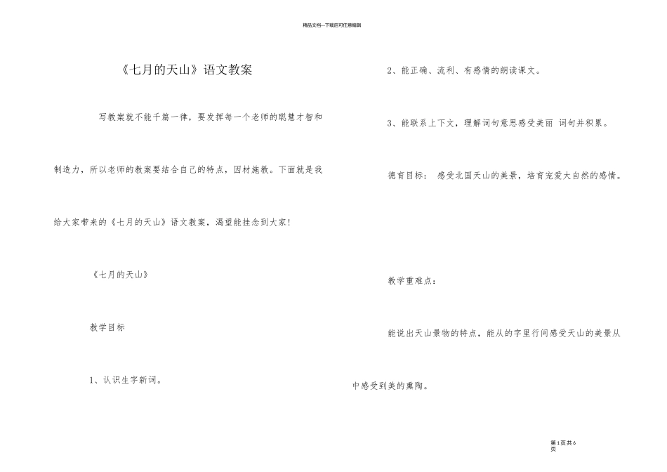 《七月的天山》语文教案_第1页