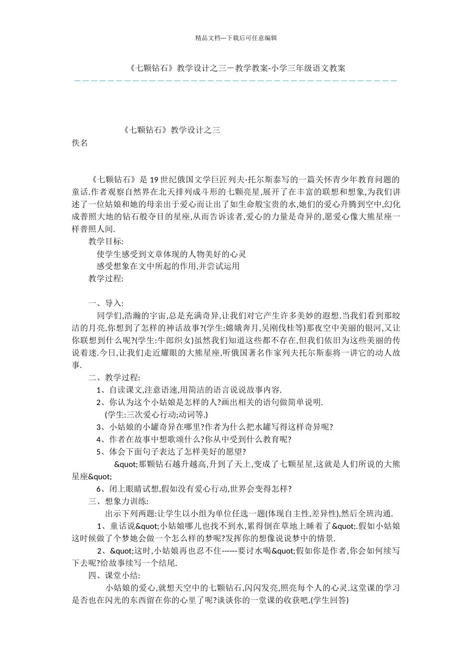 《七颗钻石》教学设计之三_第1页
