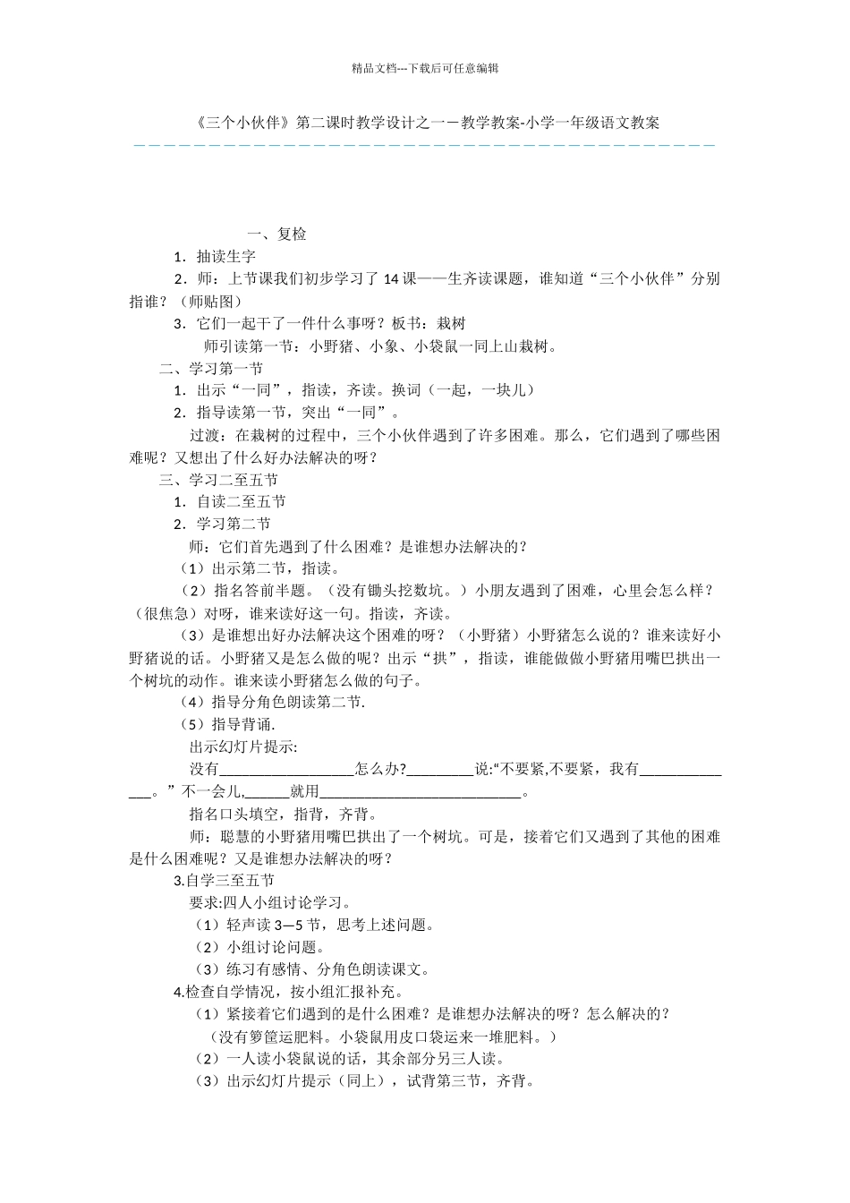 《三个小伙伴》第二课时教学设计之一_第1页