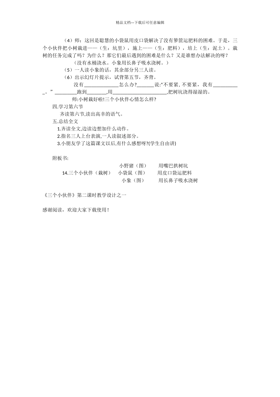 《三个小伙伴》第二课时教学设计之一_第2页